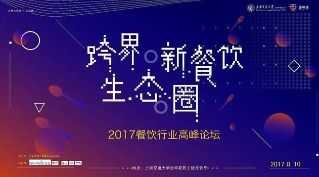 ?“跨界·新餐飲生態(tài)圈”2017上海交通大學餐飲高峰論壇