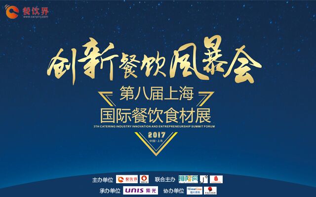 2017第四屆“創(chuàng)新餐飲風暴會”暨第八屆上海國際餐飲食材展