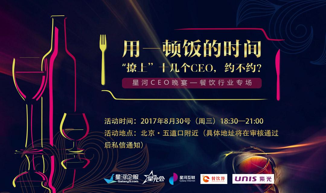 想把餐企做的更火爆，快來跟這些業(yè)界大咖聊一聊【CEO晚宴來啦】|餐飲界