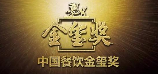中國餐飲“金璽獎”入圍名單出爐，top10花落誰家?