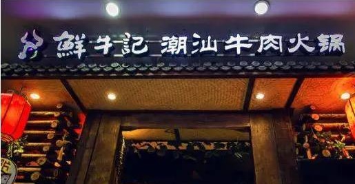 潮汕牛肉火鍋遭遇“團(tuán)滅”，10萬家門店倒下一片，下半場該怎么玩？