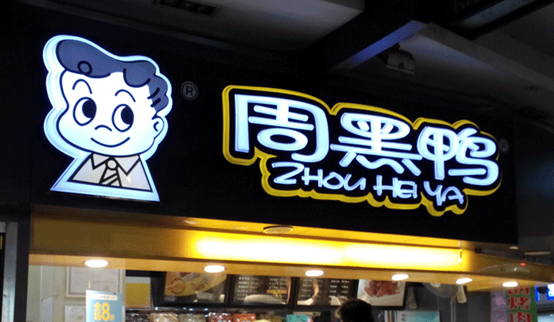 跌落的鴨脖子：周黑鴨單店績(jī)效下滑，市值蒸發(fā)30億