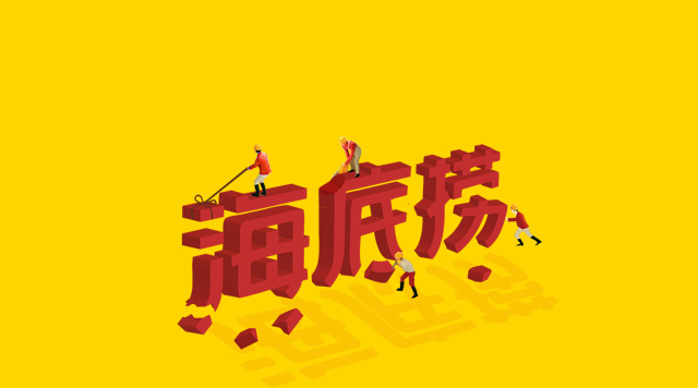 海底撈食安丑聞未傷筋骨，但“深層”痛點挖得如何了？