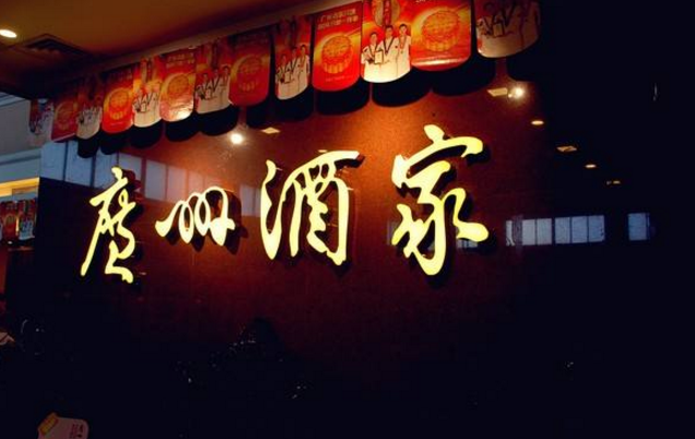 喜憂參半，廣州酒家上半年餐飲業(yè)務增勢明顯，但遺憾難走向全國