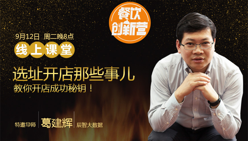 【餐飲創(chuàng)新營】選址開店那些事兒，你知道多少？|餐飲界