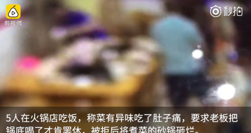 四川：5人稱吃火鍋肚子疼，逼老板喝鍋底