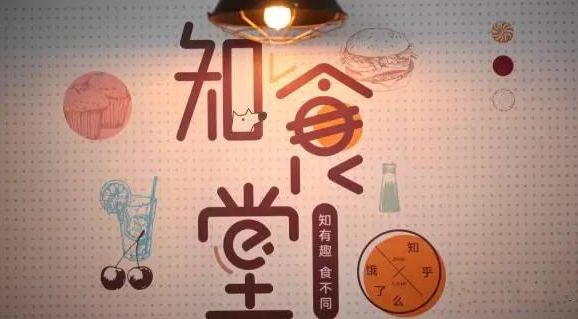 連知乎都來試水餐飲，告訴你可以這樣玩！