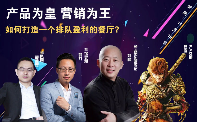 提升曝光量，搶占客流量，打造一個排隊盈利的餐廳到底該怎么做？|餐飲界