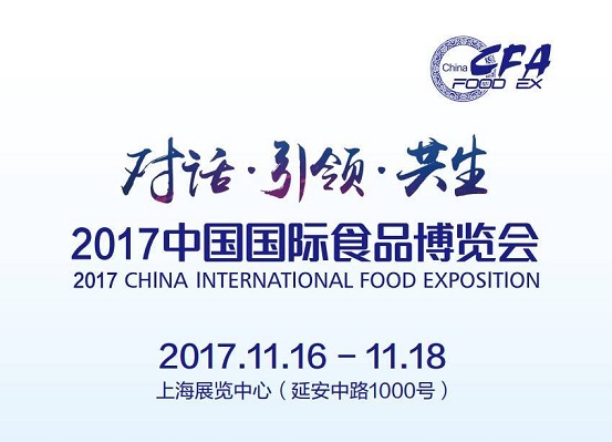 2017中國國際食品博覽會(huì)即將如約而至，今年你將邂逅哪些驚喜？