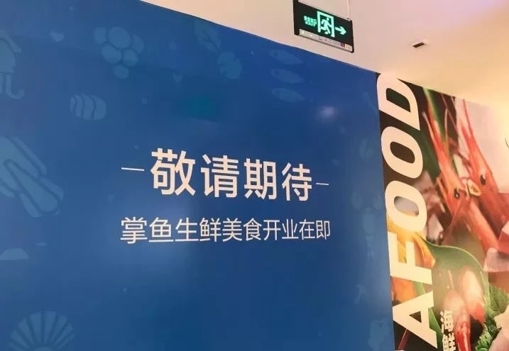 美團(tuán)掌魚生鮮不夠"鮮活"？開業(yè)三個(gè)月搬來“餐飲”充當(dāng)救兵