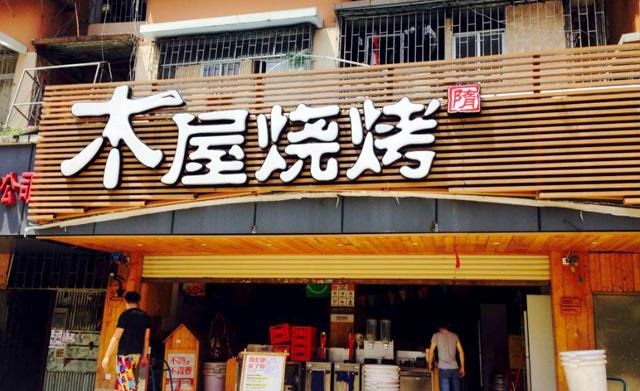 90天從爛店到好店，是什么讓木屋燒烤東圃店起死回生？