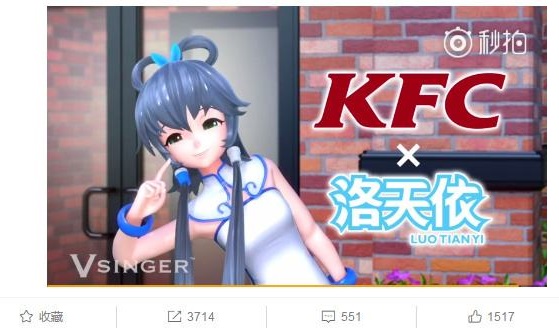 肯德基找洛天依代言背后 二次元形象IP的價值有多大？