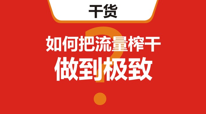 干貨｜在美團(tuán)、餓了么等外賣平臺(tái)，如何把流量榨干，做到極致？