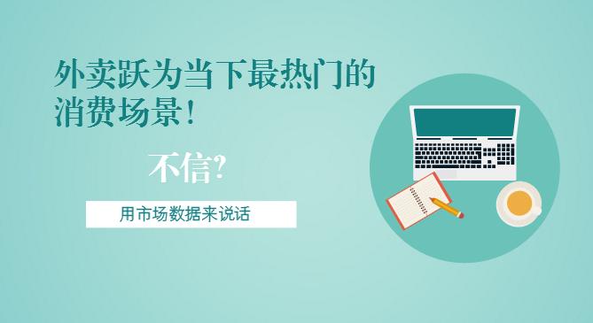 最新市場數(shù)據(jù)報(bào)告出爐！外賣躍為當(dāng)下最熱門的消費(fèi)場景！