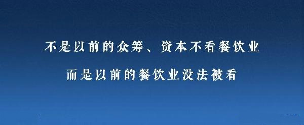 眾籌、資本注入成了新推手，餐飲人是要被捧上天還是推到坑里？|餐飲界