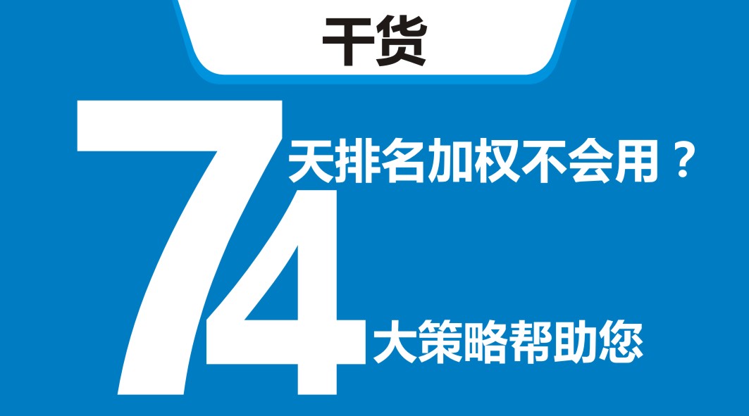 平臺(tái)開新店，還在靠滿減？4大策略告訴你新店7天排名加權(quán)怎么用