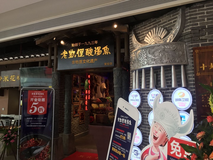 將酸湯魚做成“非遺” 老凱俚的野心是成為貴州餐飲版“清明上河圖”？