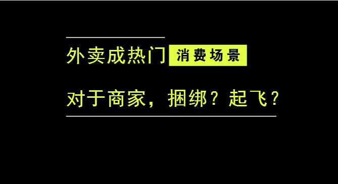 外賣成為最熱門的消費場景后，商家是被捆綁，還是起飛？