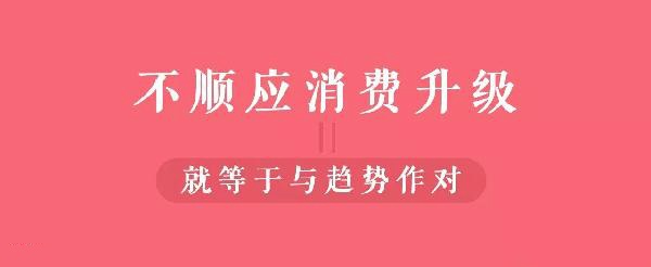 從顧客視角到餐飲人視角的轉(zhuǎn)變，餐飲人你真的懂消費(fèi)升級(jí)嗎？