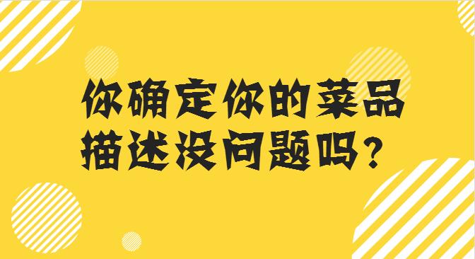 菜品描述這么寫，你的外賣店，有訂單才怪！