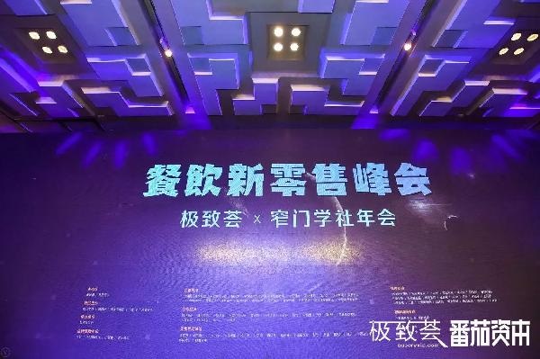 未來的可能，絕味、正新雞排、黃記煌等800+餐飲人共話新零售