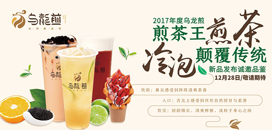 “烏龍煎”演繹時(shí)尚“混搭范”?打造新茶飲帝國