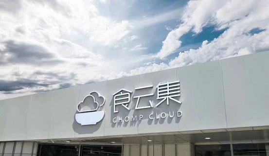  餐飲新零售大勢所趨，「食云集」半年內(nèi)再獲千萬級美元 A＋ 輪融資