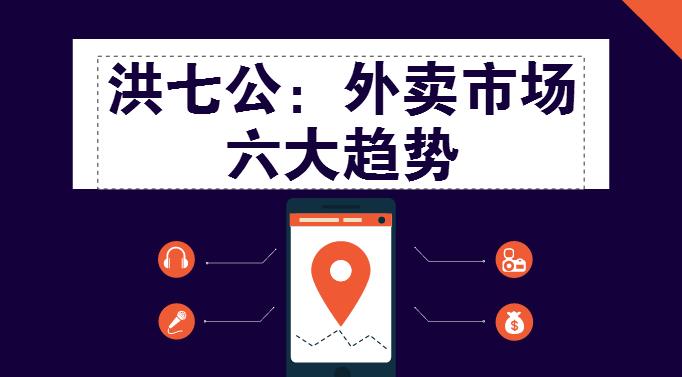 外賣市場(chǎng)迎來整體大轉(zhuǎn)移，這“六大趨勢(shì)”一定要關(guān)注！