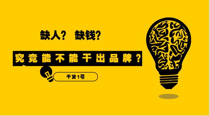 干貨1號(hào)|缺人又缺錢的外賣創(chuàng)業(yè)者，究竟能不能干出品牌？！
