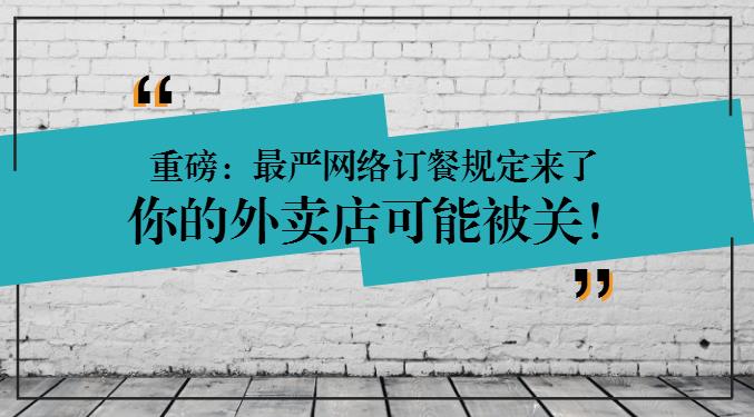 重磅：網(wǎng)絡(luò)訂餐規(guī)定將執(zhí)行，2天后，缺少這些的外賣店可能要關(guān)閉