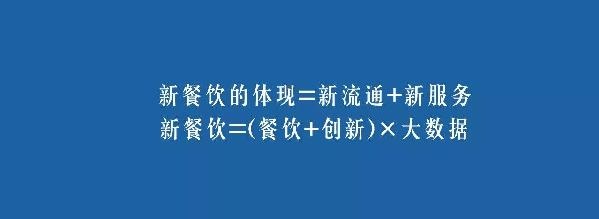 餐飲業(yè)的裂變生長(zhǎng)，解讀“新餐飲”中的“新流通”和“新服務(wù)”