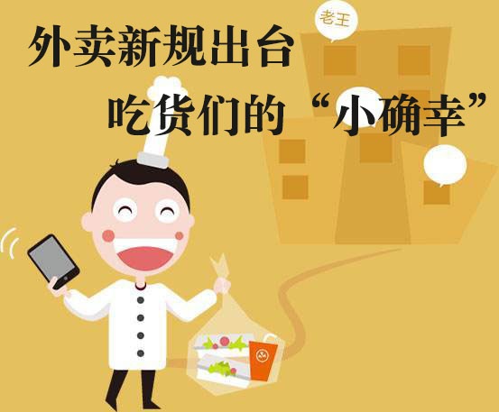 吃貨們的“小確幸”！外賣(mài)新規(guī)落地，平臺(tái)商戶(hù)各領(lǐng)責(zé)任