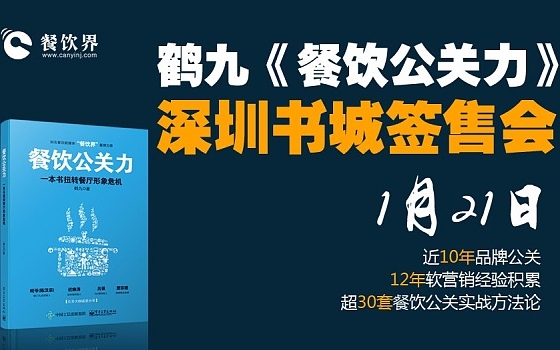 鶴九新書《餐飲公關力》深圳書城簽售會|餐飲界