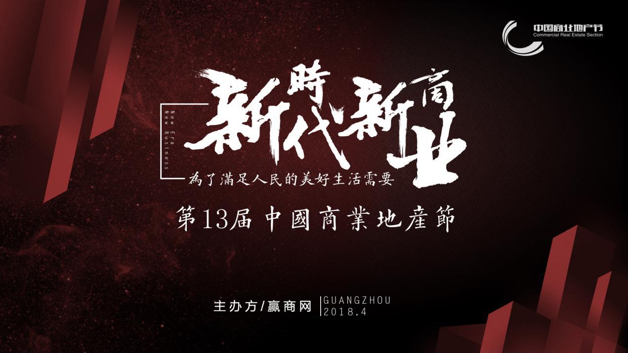 新時(shí)代新商業(yè)，中國商業(yè)地產(chǎn)節(jié)“我為這個(gè)時(shí)代代言”發(fā)出集結(jié)號|餐飲界