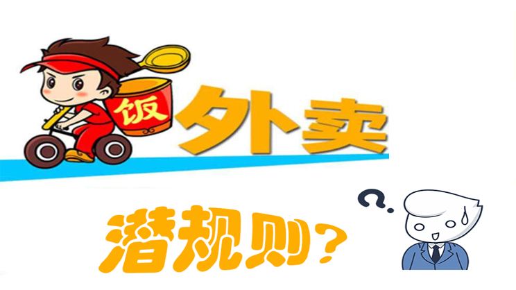 美團餓了么大戰(zhàn)，外賣潛規(guī)則曝光，外賣平臺商家如何選擇去留?