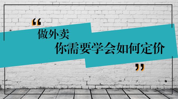 學(xué)會(huì)這樣定價(jià)，你的外賣(mài)才有錢(qián)賺！