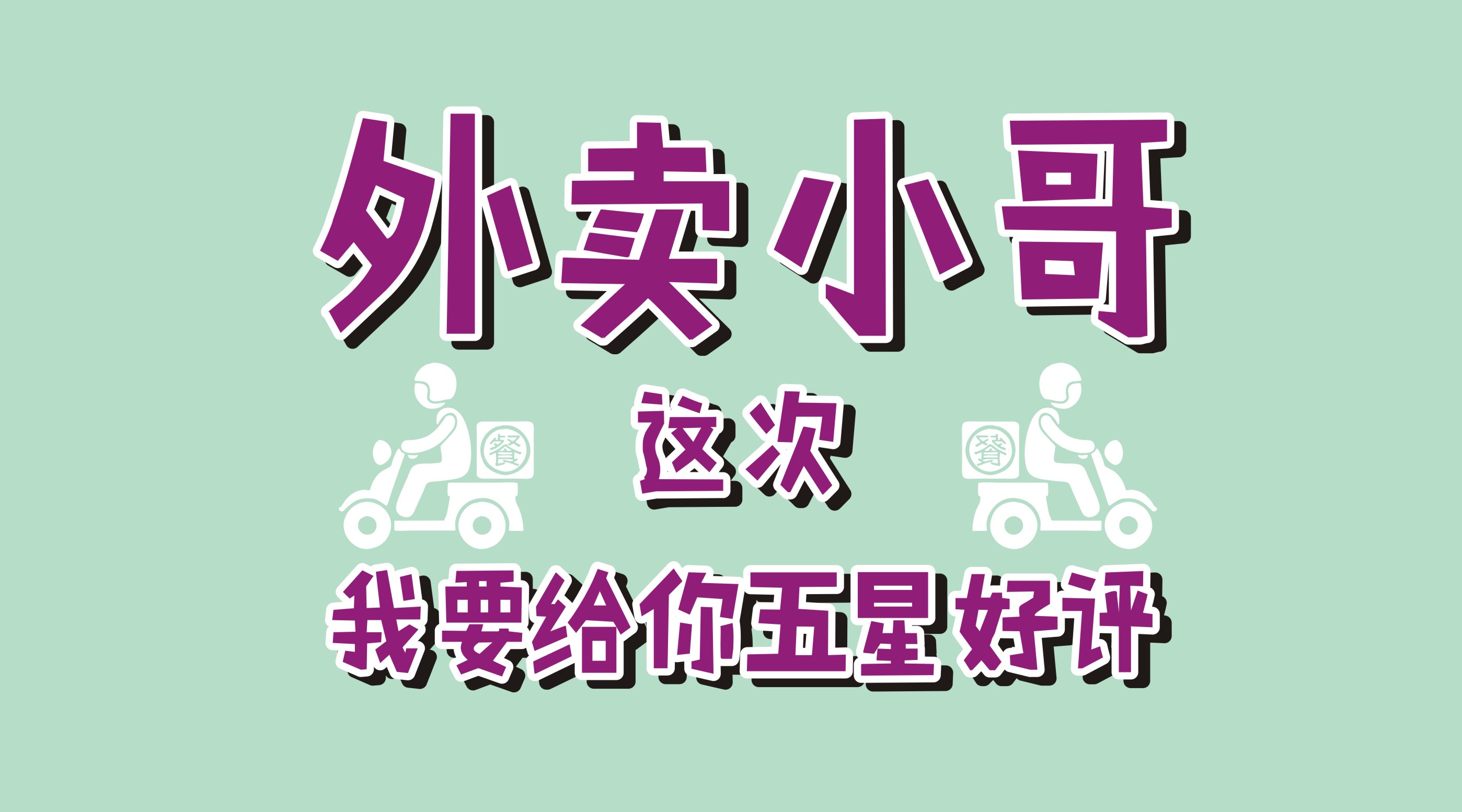 風(fēng)里雨里給你送早餐、送晚餐的，不是男朋友，不是老公，而是他