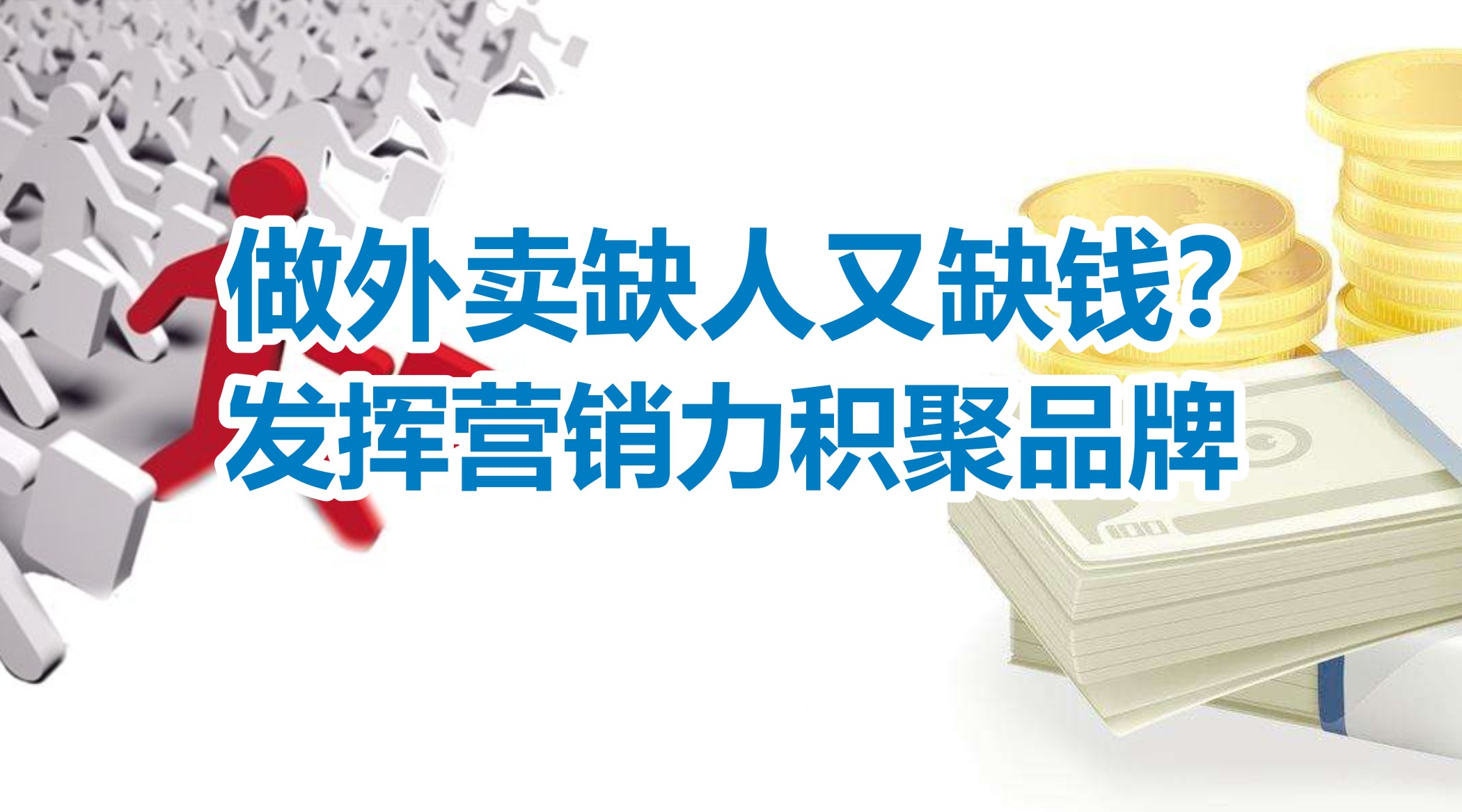 缺人又缺錢(qián)的外賣(mài)創(chuàng)業(yè)者，怎么發(fā)揮營(yíng)銷(xiāo)力積聚品牌？