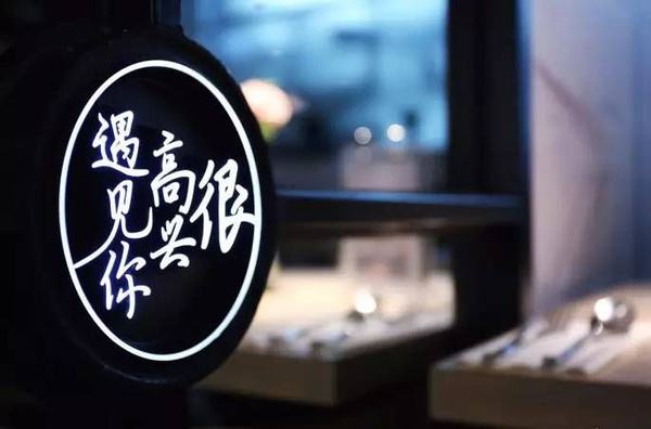 2017年有多少網(wǎng)紅餐廳“黃”了？|餐飲界