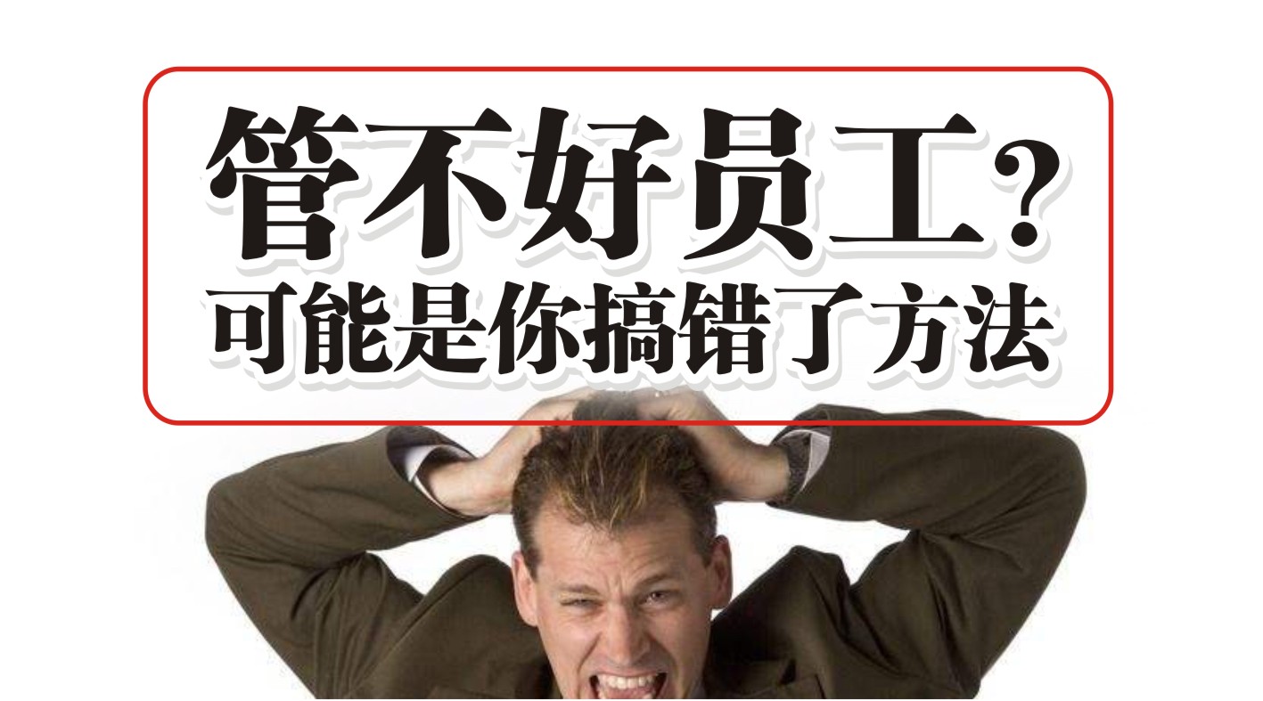 90%的餐飲人都管不好員工，結(jié)果是老板搞錯(cuò)了方法？
