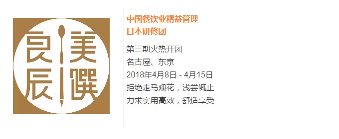 【良辰美饌】中國餐飲業(yè)精益管理日本研修團第三期 限量座席，搶訂從速！