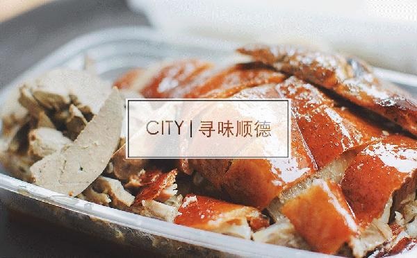 尋味順德48小時：這個秒殺舌尖的地名，到底有多好吃？