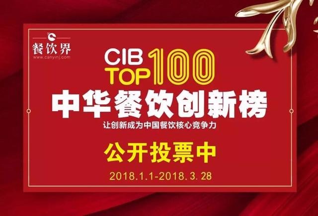 2017中華餐飲創(chuàng)新榜TOP100評選全面開啟公投，你最心儀的品牌是.....