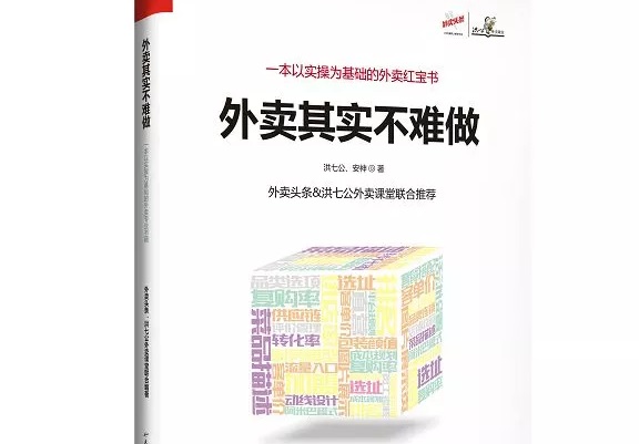 爆單紅寶書《外賣，其實不難做》出爐，108位大咖推薦！