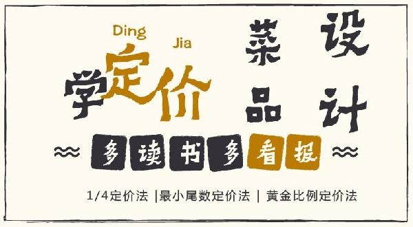 賠30多萬的那個(gè)商家，你應(yīng)該看看菜品的五大定價(jià)法則！|餐飲界