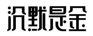 315來襲，餐廳如何妙用“沉默是金”化解危機(jī)？｜摘錄
