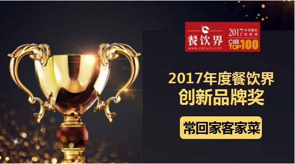 ?；丶铱图也藰s獲"2017中華餐飲創(chuàng)新榜TOP100之創(chuàng)新品牌獎"|餐飲界