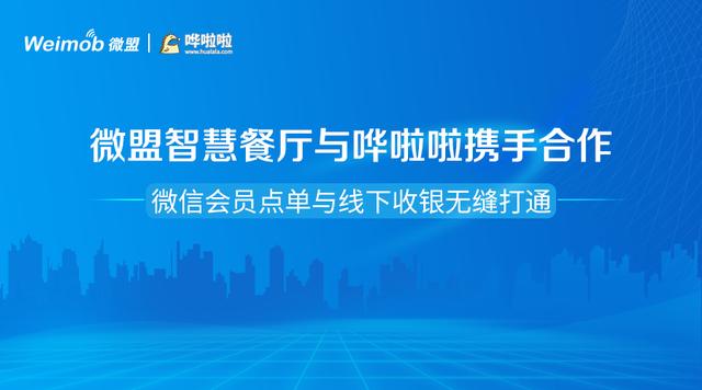 微盟智慧餐廳與嘩啦啦攜手合作 微信會員點(diǎn)單與線下收銀無縫打通