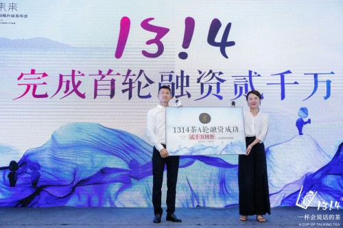 1314茶宣布2千萬A輪風(fēng)投 估值2個(gè)億