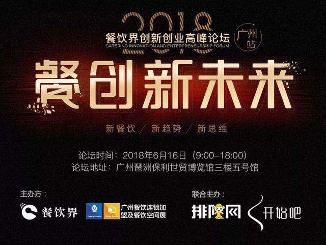 6月大事件！2018餐飲界創(chuàng)新創(chuàng)業(yè)高峰論壇將亮相廣州！